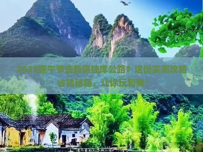 端午节到新疆独库公路哪里玩