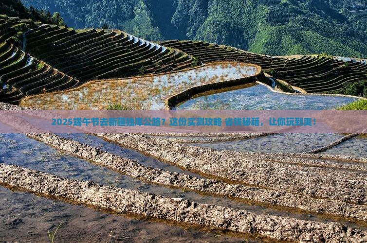 端午节到新疆独库公路哪里玩