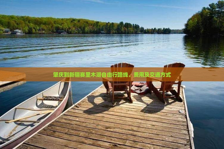 肇庆到新疆赛里木湖自由行