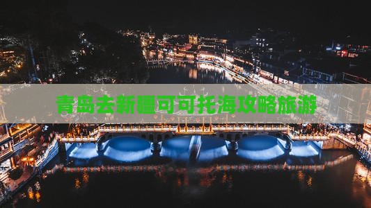 青岛去新疆可可托海景点