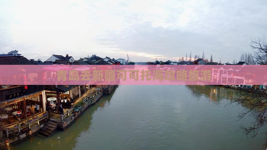 青岛去新疆可可托海景点