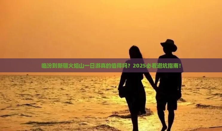 临汾到新疆火焰山一日