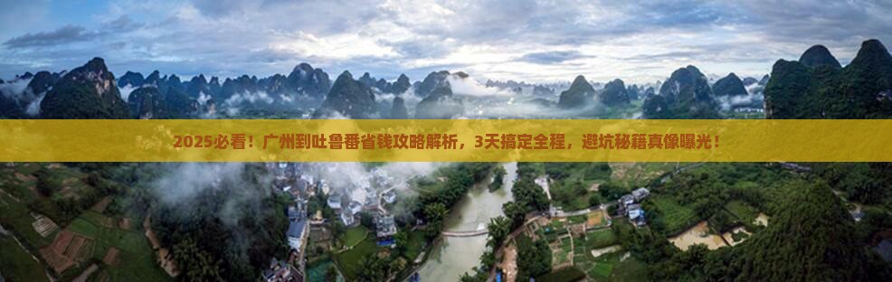 广州到新疆吐鲁番攻略