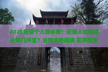 巢湖去新疆个人游