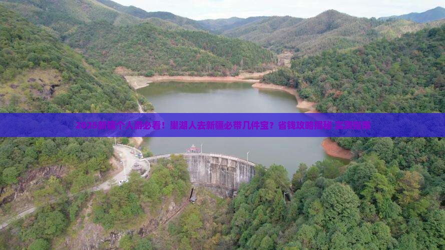 巢湖去新疆个人游