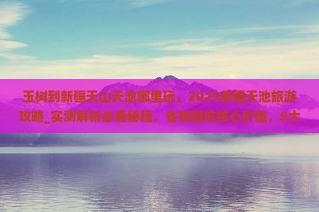 玉树到新疆天山天池哪里玩
