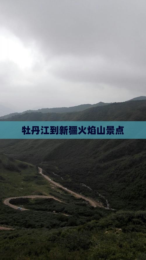 牡丹江到新疆火焰山景点