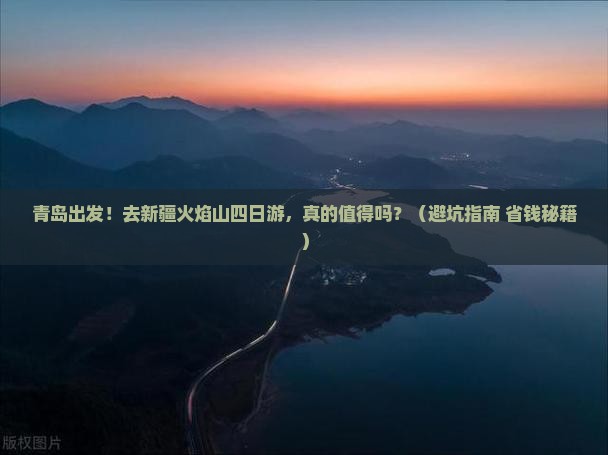 青岛去新疆火焰山四日游