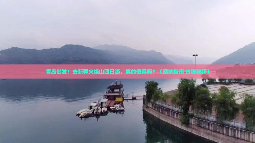 青岛去新疆火焰山四日游