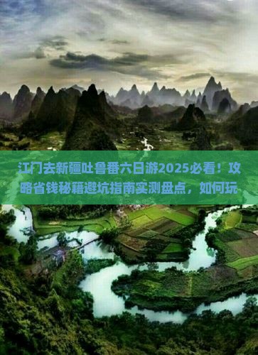 江门去新疆吐鲁番六日游