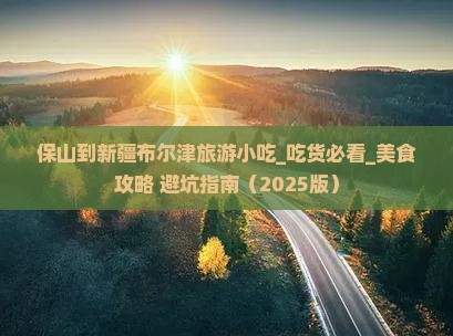 保山到新疆布尔津旅游小吃
