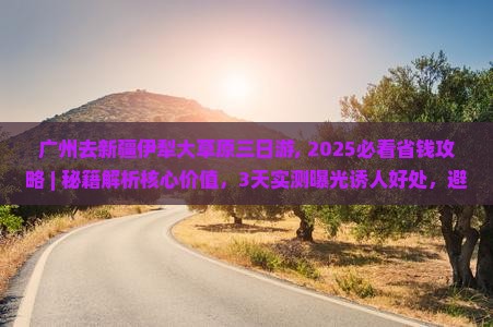 广州去新疆伊犁大草原三日游
