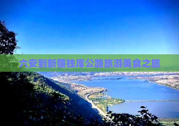 六安到新疆独库公路旅游小吃