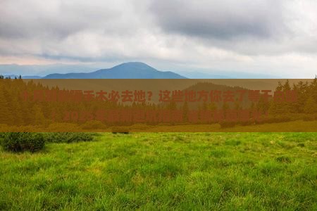 十月到新疆禾木必去地