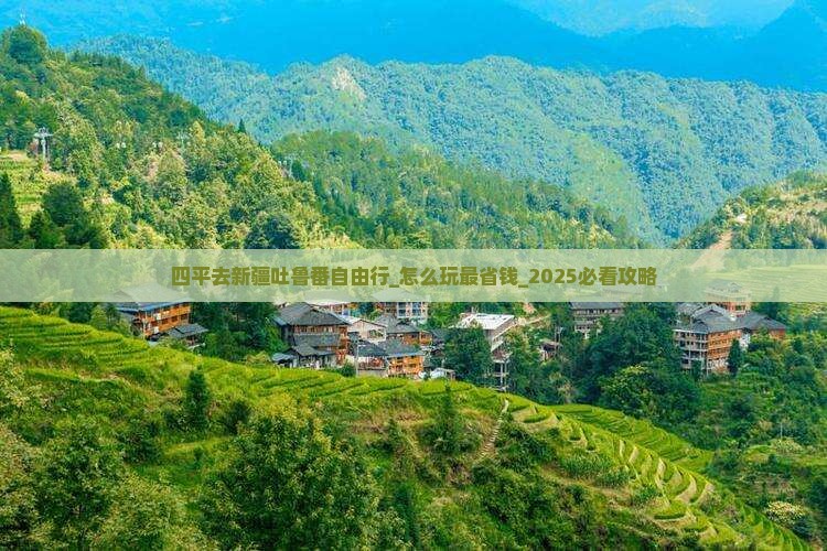 四平去新疆吐鲁番自由行
