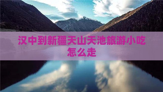 汉中到新疆天山天池旅游小吃