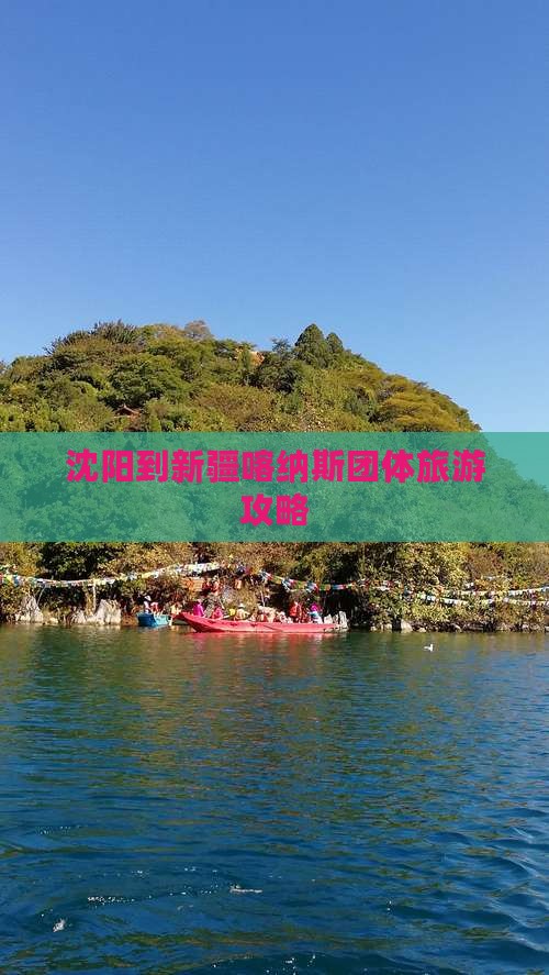 沈阳到新疆喀纳斯团体旅游
