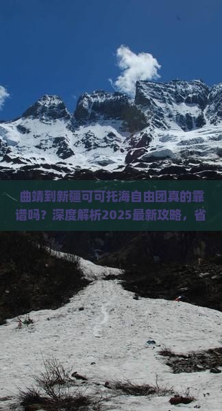 曲靖到新疆可可托海自由团