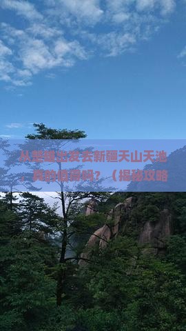 楚雄到新疆天山天池旅游