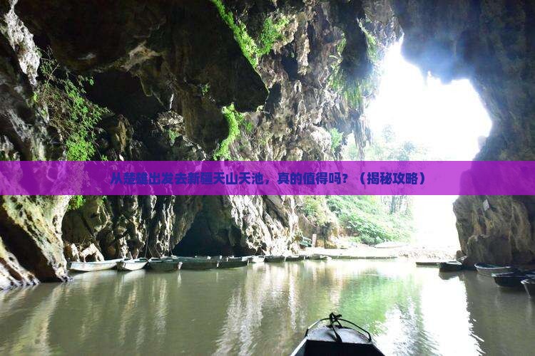 楚雄到新疆天山天池旅游
