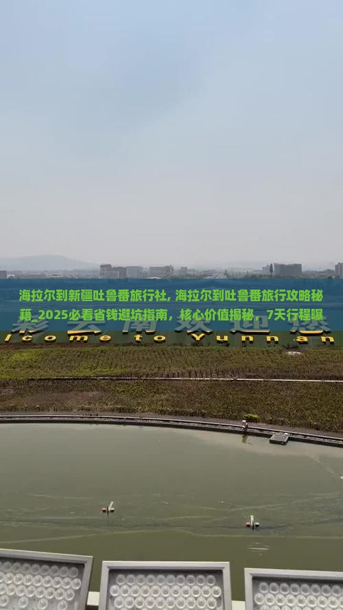 海拉尔到新疆吐鲁番旅行社