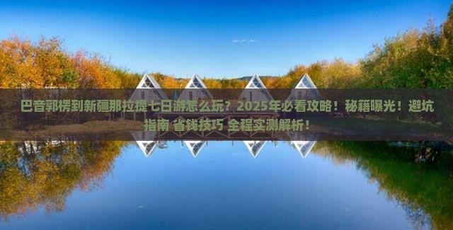 巴音郭楞到新疆那拉提七日游