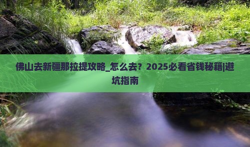 佛山去新疆那拉提攻略