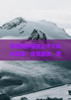 鄂州到新疆独山子大峡谷攻略