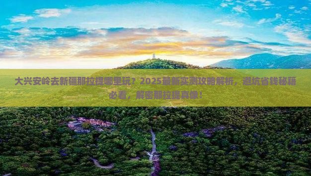 大兴安岭去新疆那拉提哪里玩
