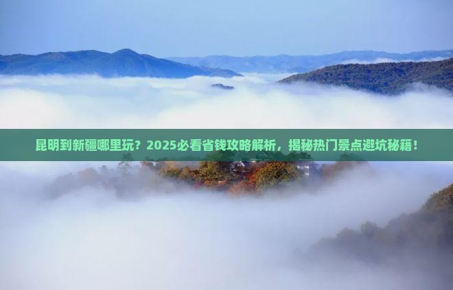昆明到新疆哪里玩