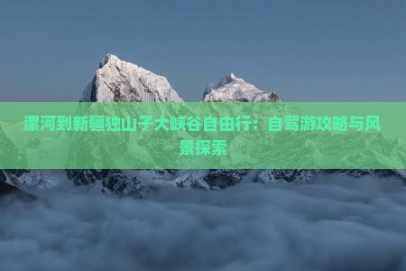 漯河到新疆独山子大峡谷自由行