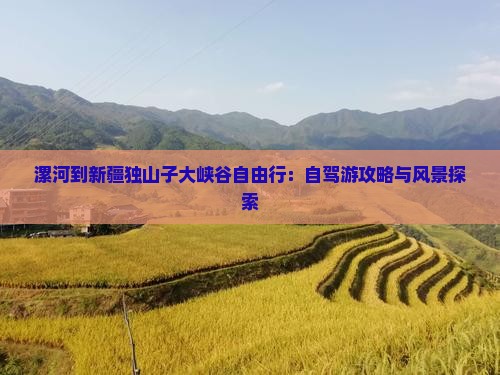 漯河到新疆独山子大峡谷自由行