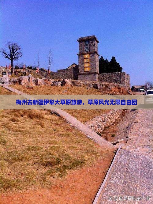 梅州去新疆伊犁大草原自由团