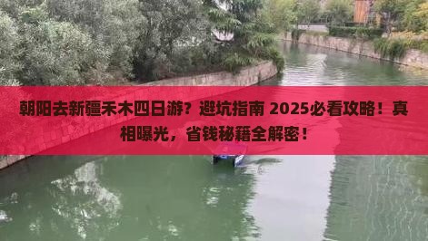 朝阳去新疆禾木四日游