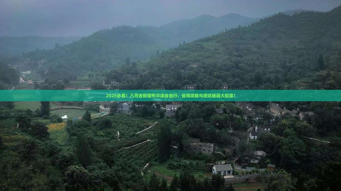 八月到新疆布尔津自由行