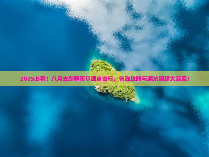 八月到新疆布尔津自由行