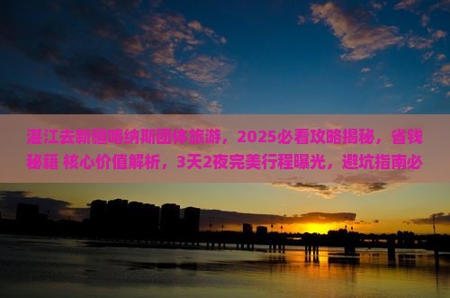 湛江去新疆喀纳斯团体旅游