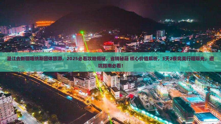 湛江去新疆喀纳斯团体旅游