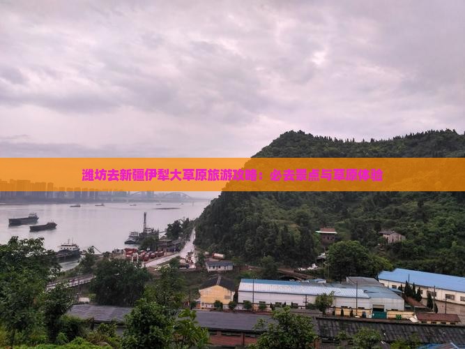 潍坊去新疆伊犁大草原必去地