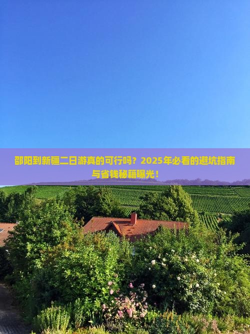 邵阳到新疆二日游