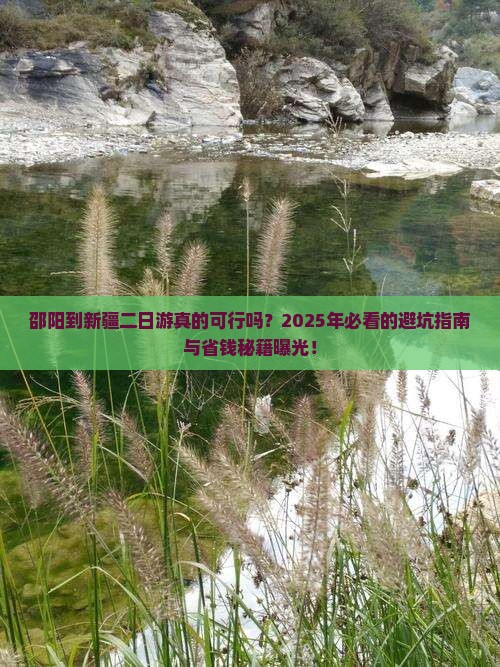 邵阳到新疆二日游