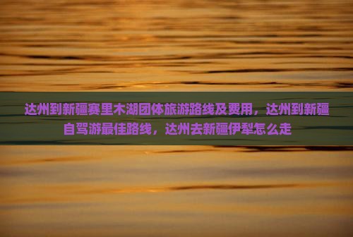 达州到新疆赛里木湖团体旅游