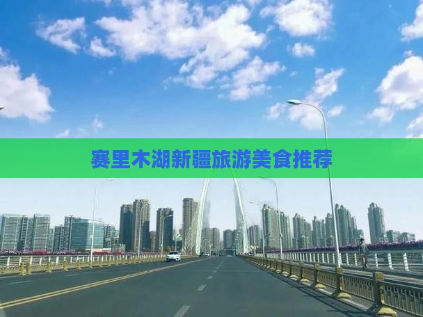 库尔勒去新疆赛里木湖旅游小吃