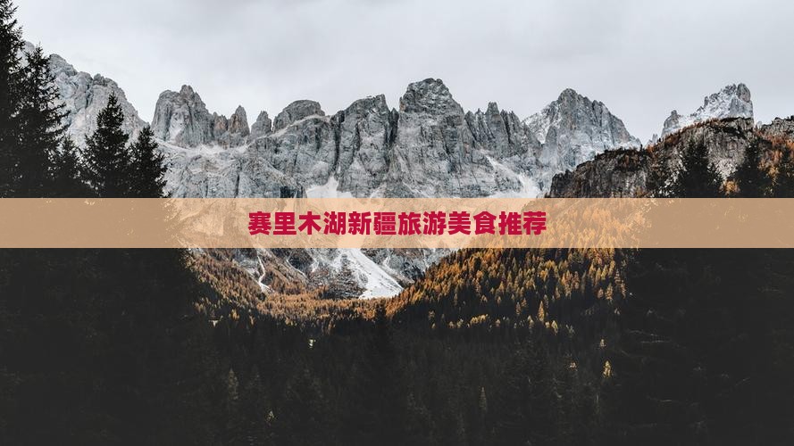 库尔勒去新疆赛里木湖旅游小吃