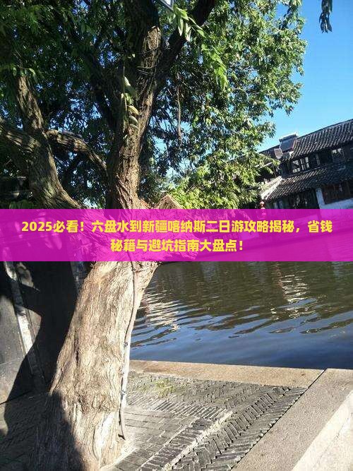六盘水到新疆喀纳斯二日游