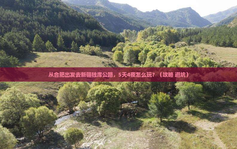 合肥去新疆独库公路个人游