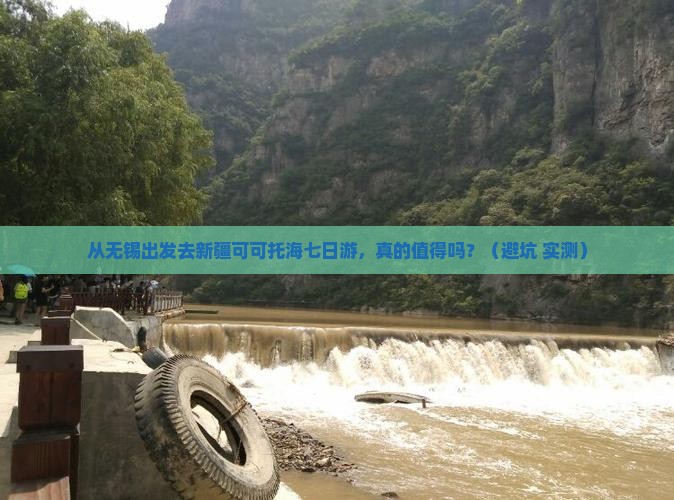 无锡去新疆可可托海七日游
