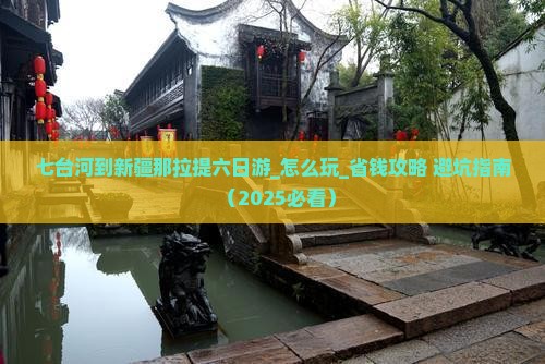 七台河到新疆那拉提六日游