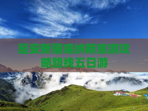 延安去新疆喀纳斯五日游