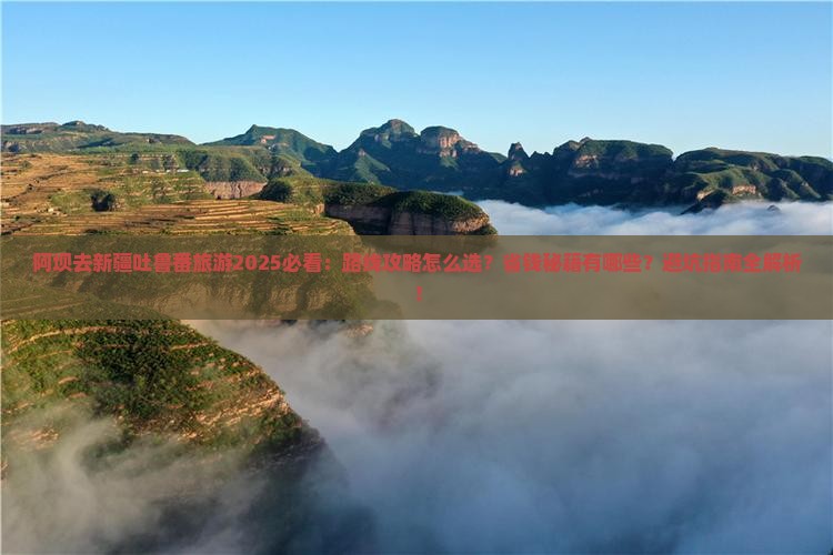 阿坝去新疆吐鲁番旅游